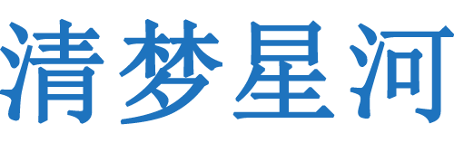 清梦星河