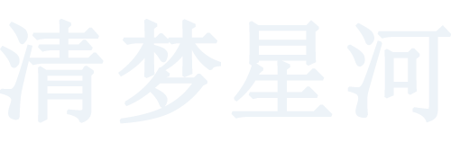 清梦星河