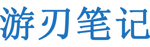 游刃笔记-游刃友娱网络工作室