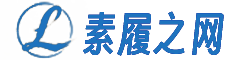 素履之网